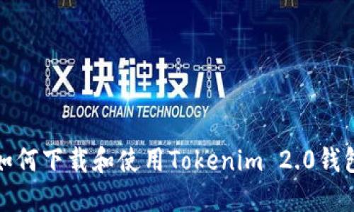 如何下载和使用Tokenim 2.0钱包
