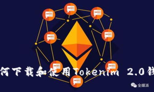 如何下载和使用Tokenim 2.0钱包