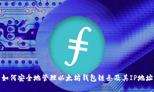 如何安全地管理以太坊钱包链条及其IP地址