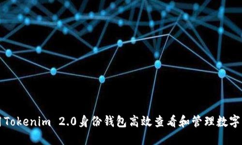 利用Tokenim 2.0身份钱包高效查看和管理数字资产