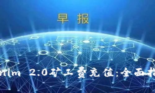 如何有效进行Tokenim 2.0矿工费充值:全面指南与常见问题解答