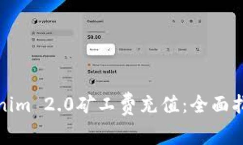 如何有效进行Tokenim 2.0矿工费充值:全面指南与常见问题解答