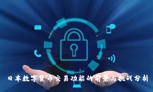 日本数字货币交易功能的前景与挑战分析
