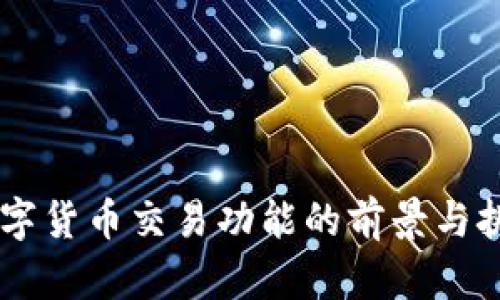 日本数字货币交易功能的前景与挑战分析