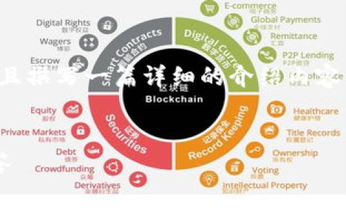 在这里,我将为您创建一个符合的,相关关键词,并且撰写一篇详细的介绍内容,解决您关于“火币钱包如何导入tokenim”的问题。
火币钱包导入Tokenim的完整教程及常见问题解答