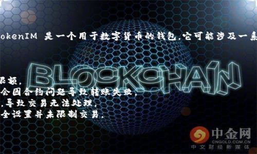 看起来您在问关于“TokenIM”的问题，但尚未提供足够的背景信息。TokenIM 是一个用于数字货币的钱包，它可能涉及一系列操作，如转账、交换等。如果您无法完成转账，可能有以下几种原因：

1. **网络问题**：如果网络不稳定，可能会影响交易的发送和确认。
2. **钱包余额不足**：请确保您的钱包中有足够的余额来完成转账。
3. **转账限额**：某些钱包或交易平台可能对每日或每笔交易设置限额。
4. **智能合约问题**：如果您尝试转账的代币依赖于智能合约，可能会因合约问题导致转账失败。
5. **技术故障**：偶尔，钱包应用程序或区块链网络可能会出现故障，导致交易无法处理。
6. **安全设置**：某些钱包可能会阻止未经验证的交易，确保您的安全设置并未限制交易。

如果您能提供更具体的信息，我将更好地帮助您解决问题。
