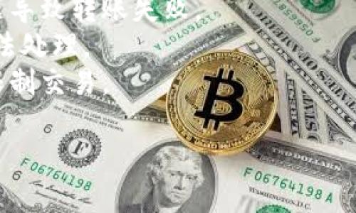 看起来您在问关于“TokenIM”的问题，但尚未提供足够的背景信息。TokenIM 是一个用于数字货币的钱包，它可能涉及一系列操作，如转账、交换等。如果您无法完成转账，可能有以下几种原因：

1. **网络问题**：如果网络不稳定，可能会影响交易的发送和确认。
2. **钱包余额不足**：请确保您的钱包中有足够的余额来完成转账。
3. **转账限额**：某些钱包或交易平台可能对每日或每笔交易设置限额。
4. **智能合约问题**：如果您尝试转账的代币依赖于智能合约，可能会因合约问题导致转账失败。
5. **技术故障**：偶尔，钱包应用程序或区块链网络可能会出现故障，导致交易无法处理。
6. **安全设置**：某些钱包可能会阻止未经验证的交易，确保您的安全设置并未限制交易。

如果您能提供更具体的信息，我将更好地帮助您解决问题。