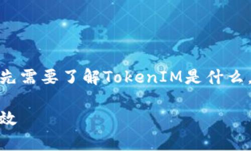 在讨论TokenIM 2.0的正常测试状态之前,首先需要了解TokenIM是什么,以及它在区块链和加密货币领域中的重要性。
TokenIM 2.0的测试状态概述:确保安全与高效