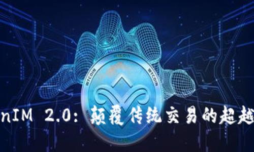 TokenIM 2.0: 颠覆传统交易的超越之路