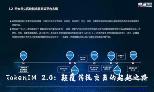 TokenIM 2.0: 颠覆传统交易的超越之路