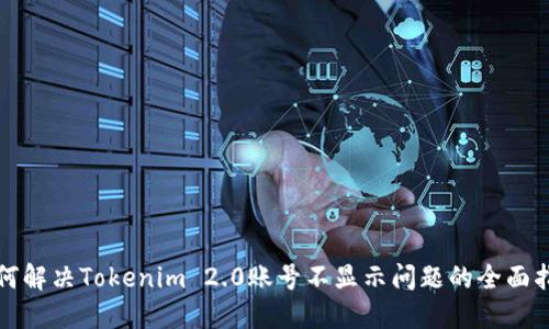 如何解决Tokenim 2.0账号不显示问题的全面指南