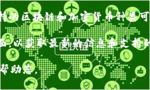 截至我知识的截止日期2023年10月，Tokenim 作为一种加密货币的交换和管理平台，其支持的区块链和加密货币种类可能会有所变化。由于加密货币市场的快速发展，不同平台可以增加或减少对特定资产的支持。

对于以太坊经典（Ethereum Classic，简称ETC），建议访问Tokenim的官方网站或其公告页面，以获取最新的信息和支持的币种列表。您也可以查看Tokenim的社交媒体，或在相关的加密货币社区中进行询问。

如果您想了解更多关于以太坊经典、Tokenim或加密货币市场的信息，请告诉我，我将很乐意帮助您。