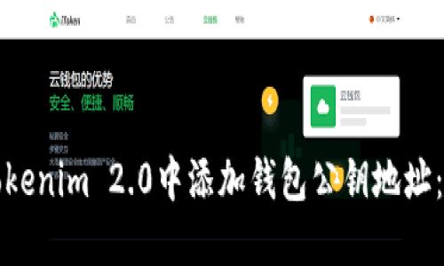 如何在Tokenim 2.0中添加钱包公钥地址:详细指南