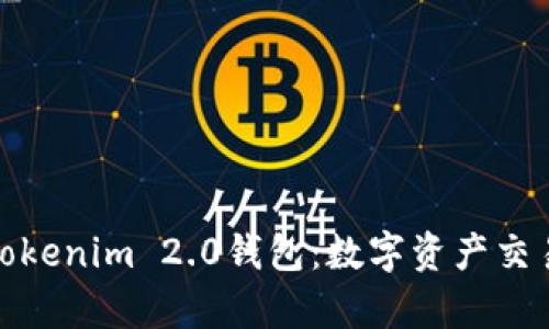 OpenSea与Tokenim 2.0钱包:数字资产交易的未来趋势