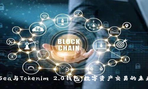 OpenSea与Tokenim 2.0钱包:数字资产交易的未来趋势