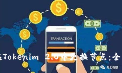 如何在Tokenim 2.0中更换节点:全面指南