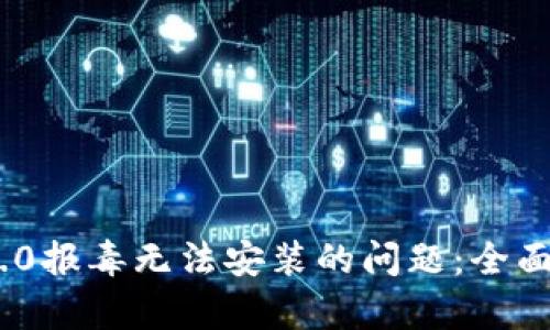 解决TokenIM 2.0报毒无法安装的问题:全面解析与应对措施