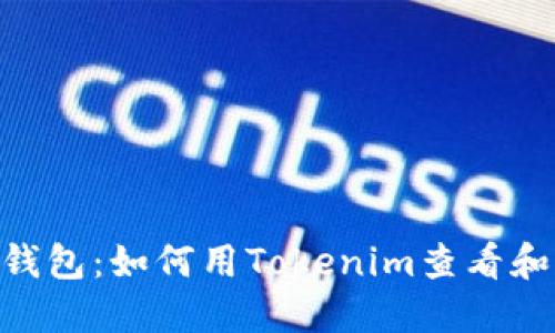 2023年最佳手机钱包：如何用Tokenim查看和管理你的NFT资产
