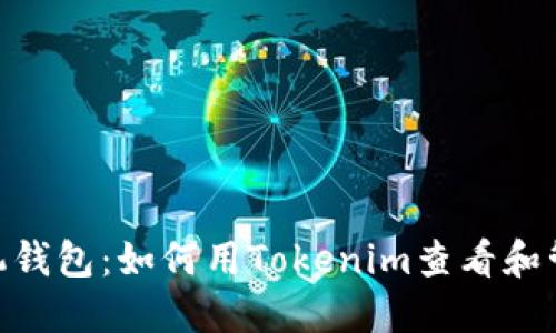 2023年最佳手机钱包：如何用Tokenim查看和管理你的NFT资产