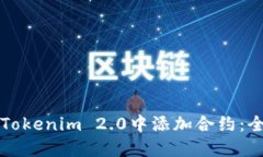 如何在Tokenim 2.0中添加合约