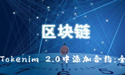 如何在Tokenim 2.0中添加合约:全面指南