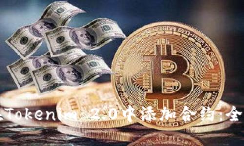 如何在Tokenim 2.0中添加合约:全面指南