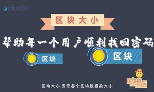   如何找回Tokenim交易密码：全面指南与解决方案 / 
 guanjianci Tokenim, 交易密码, 找回密码, 安全措施 /guanjianci 

引言
在当今数字货币交易的世界中，保护交易安全和数据隐私是每个投资者和交易者都应重视的事情。Tokenim作为一款受欢迎的交易平台，提供了多种功能和服务，但在使用过程中，用户可能会遇到交易密码遗忘的情况。找回交易密码不仅关系到资金的安全，也关乎用户的交易体验。本文将详细介绍如何找回Tokenim的交易密码，提供切实可行的解决方案，并解答一些常见问题，以帮助用户更好地管理自己的账户。

Tokenim交易密码找回步骤
找回Tokenim交易密码的过程通常涉及到几个关键步骤。以下是详细的步骤指南：

strong步骤一：访问Tokenim官网/strong
首先，用户需要打开Tokenim的官方网站。在首页上，您会看到“登录”按钮，点击这个按钮。

strong步骤二：获取密码找回链接/strong
在登录页面上，您会找到一个“忘记密码”或“找回密码”的链接。点击该链接，系统会要求您输入与账户关联的电子邮件地址。

strong步骤三：检查邮箱/strong
输入电子邮件后，Tokenim会发送一封邮件至您填写的邮箱，其中包含一个密码重置的链接。请注意，您需要在一定的时间内使用此链接，因为大多数平台都会设定链接的有效期。

strong步骤四：重置密码/strong
打开电子邮件后，点击链接将引导您到密码重置页面。在此页面上，您可以输入新的交易密码。建议选择一个复杂且安全的密码，以提高账户的安全性。

strong步骤五：确认并登录/strong
新密码设置成功后，您可以返回Tokenim登录页面，使用新的密码登录。确保密码保存安全，避免下次再次遗忘。

可能遇到的问题与解决方案
在找回Tokenim交易密码的过程中，用户可能会遇到一些问题。以下是一些常见的问题及其解决方案：

问题一：未收到重置密码的邮件
如果在进行密码找回时未收到重置密码的邮件，可以尝试以下几种解决方法：

strong检查垃圾邮件文件夹：/strong有时候，邮箱系统可能会错误地将密码重置邮件归类为垃圾邮件，因此请务必检查垃圾邮件文件夹。

strong确认邮箱地址无误：/strong确保在输入邮箱地址时没有拼写错误。有时，输入错误的邮箱地址会导致邮件无法送达。

strong重发请求：/strong如果以上两种方式均未能解决问题，您可以返回Tokenim登录页面，再次发起密码重置请求。

strong联系客服：/strong如果问题仍未解决，建议联系Tokenim的客服团队，寻求进一步的帮助和指导。他们可以查找您的账户并确认是否有任何问题。

问题二：重置后的新密码无法登录
在找回交易密码后，如果您发现无法使用新密码登录，可能存在以下情况：

strong确认新密码输入正确：/strong在登录时，请确保准确输入新密码，包括字母的大小写、数字以及特殊字符。

strong等待账号更新：/strong有时，系统需要一些时间来更新账户信息。建议您稍等几分钟后再次尝试登录。

strong清除浏览器缓存：/strong在某些情况下，浏览器缓存可能造成登录信息的不一致。尝试清除浏览器的缓存和Cookies，然后再进行登录。

strong寻求客服帮助：/strong若上述步骤依然无法解决问题，建议联系Tokenim支持，提供相关信息以便他们协助您登录。

问题三：忘记了绑定的邮箱怎么办？
如果您忘记了与Tokenim账户绑定的邮箱，找回密码可能变得更加复杂。下面是一些处理建议：

strong尝试其他常用邮箱：/strong如果您记得曾用过其他邮箱，可以尝试使用这些邮箱进行密码找回请求。

strong身份验证：/strongTokenim可能会要求您进行身份验证，以确认账户的所有权。这通常需要提供一些个人信息，或者通过手机号码验证。

strong联系客服支持：/strong如果仍无法解决问题，建议尽快与Tokenim的客服联系，以寻找进一步的解决方案或指导。如通过提供身份验证或其他所需信息，您可能会被允许更改绑定的邮箱地址。

问题四：如何提升账户安全性？
通过找回密码的步骤后，保护您的Tokenim账户安全显得至关重要。以下是一些保护账户安全的建议：

strong启用两因素认证：/strongTokenim或许提供两因素认证（2FA）选择，这是增强账户安全性的有效方式。启用2FA后，即便有人获取了您的密码，也需要额外的认证才能登录。

strong定期更改密码：/strong定期更改交易密码，尤其是在怀疑账户安全性受到威胁时。这可以减少密码被泄露的概率。

strong保持警惕：/strong时刻注意账户的登录活动，如果发现任何异常活动，请立即修改密码并联系客户支持。

strong使用密码管理器：/strong使用密码管理器来生成和存储复杂密码，确保密码安全且既不容易被攻击者破解，也不容易被遗忘。

总结
找回Tokenim交易密码的过程虽然简单，但在处理过程中，用户应保持耐心，并注意保护个人信息与账户安全。通过合理的步骤和预防措施，可以大大降低潜在的风险。希望本文的详细指南能够帮助每一个用户顺利找回密码，并有效保护自己的数字资产安全。 

这样完整的结构与内容，不仅符合要求，还为用户提供了有价值的信息，帮助他们解决实际问题。