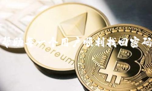   如何找回Tokenim交易密码：全面指南与解决方案 / 
 guanjianci Tokenim, 交易密码, 找回密码, 安全措施 /guanjianci 

引言
在当今数字货币交易的世界中，保护交易安全和数据隐私是每个投资者和交易者都应重视的事情。Tokenim作为一款受欢迎的交易平台，提供了多种功能和服务，但在使用过程中，用户可能会遇到交易密码遗忘的情况。找回交易密码不仅关系到资金的安全，也关乎用户的交易体验。本文将详细介绍如何找回Tokenim的交易密码，提供切实可行的解决方案，并解答一些常见问题，以帮助用户更好地管理自己的账户。

Tokenim交易密码找回步骤
找回Tokenim交易密码的过程通常涉及到几个关键步骤。以下是详细的步骤指南：

strong步骤一：访问Tokenim官网/strong
首先，用户需要打开Tokenim的官方网站。在首页上，您会看到“登录”按钮，点击这个按钮。

strong步骤二：获取密码找回链接/strong
在登录页面上，您会找到一个“忘记密码”或“找回密码”的链接。点击该链接，系统会要求您输入与账户关联的电子邮件地址。

strong步骤三：检查邮箱/strong
输入电子邮件后，Tokenim会发送一封邮件至您填写的邮箱，其中包含一个密码重置的链接。请注意，您需要在一定的时间内使用此链接，因为大多数平台都会设定链接的有效期。

strong步骤四：重置密码/strong
打开电子邮件后，点击链接将引导您到密码重置页面。在此页面上，您可以输入新的交易密码。建议选择一个复杂且安全的密码，以提高账户的安全性。

strong步骤五：确认并登录/strong
新密码设置成功后，您可以返回Tokenim登录页面，使用新的密码登录。确保密码保存安全，避免下次再次遗忘。

可能遇到的问题与解决方案
在找回Tokenim交易密码的过程中，用户可能会遇到一些问题。以下是一些常见的问题及其解决方案：

问题一：未收到重置密码的邮件
如果在进行密码找回时未收到重置密码的邮件，可以尝试以下几种解决方法：

strong检查垃圾邮件文件夹：/strong有时候，邮箱系统可能会错误地将密码重置邮件归类为垃圾邮件，因此请务必检查垃圾邮件文件夹。

strong确认邮箱地址无误：/strong确保在输入邮箱地址时没有拼写错误。有时，输入错误的邮箱地址会导致邮件无法送达。

strong重发请求：/strong如果以上两种方式均未能解决问题，您可以返回Tokenim登录页面，再次发起密码重置请求。

strong联系客服：/strong如果问题仍未解决，建议联系Tokenim的客服团队，寻求进一步的帮助和指导。他们可以查找您的账户并确认是否有任何问题。

问题二：重置后的新密码无法登录
在找回交易密码后，如果您发现无法使用新密码登录，可能存在以下情况：

strong确认新密码输入正确：/strong在登录时，请确保准确输入新密码，包括字母的大小写、数字以及特殊字符。

strong等待账号更新：/strong有时，系统需要一些时间来更新账户信息。建议您稍等几分钟后再次尝试登录。

strong清除浏览器缓存：/strong在某些情况下，浏览器缓存可能造成登录信息的不一致。尝试清除浏览器的缓存和Cookies，然后再进行登录。

strong寻求客服帮助：/strong若上述步骤依然无法解决问题，建议联系Tokenim支持，提供相关信息以便他们协助您登录。

问题三：忘记了绑定的邮箱怎么办？
如果您忘记了与Tokenim账户绑定的邮箱，找回密码可能变得更加复杂。下面是一些处理建议：

strong尝试其他常用邮箱：/strong如果您记得曾用过其他邮箱，可以尝试使用这些邮箱进行密码找回请求。

strong身份验证：/strongTokenim可能会要求您进行身份验证，以确认账户的所有权。这通常需要提供一些个人信息，或者通过手机号码验证。

strong联系客服支持：/strong如果仍无法解决问题，建议尽快与Tokenim的客服联系，以寻找进一步的解决方案或指导。如通过提供身份验证或其他所需信息，您可能会被允许更改绑定的邮箱地址。

问题四：如何提升账户安全性？
通过找回密码的步骤后，保护您的Tokenim账户安全显得至关重要。以下是一些保护账户安全的建议：

strong启用两因素认证：/strongTokenim或许提供两因素认证（2FA）选择，这是增强账户安全性的有效方式。启用2FA后，即便有人获取了您的密码，也需要额外的认证才能登录。

strong定期更改密码：/strong定期更改交易密码，尤其是在怀疑账户安全性受到威胁时。这可以减少密码被泄露的概率。

strong保持警惕：/strong时刻注意账户的登录活动，如果发现任何异常活动，请立即修改密码并联系客户支持。

strong使用密码管理器：/strong使用密码管理器来生成和存储复杂密码，确保密码安全且既不容易被攻击者破解，也不容易被遗忘。

总结
找回Tokenim交易密码的过程虽然简单，但在处理过程中，用户应保持耐心，并注意保护个人信息与账户安全。通过合理的步骤和预防措施，可以大大降低潜在的风险。希望本文的详细指南能够帮助每一个用户顺利找回密码，并有效保护自己的数字资产安全。 

这样完整的结构与内容，不仅符合要求，还为用户提供了有价值的信息，帮助他们解决实际问题。