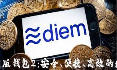 探索Tokenim官网版钱包2:安全、便捷、高效的数字资产管理工具