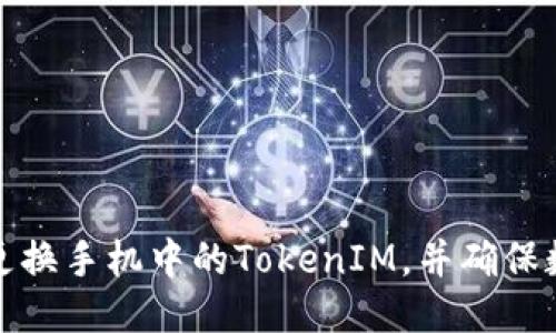如何顺利更换手机中的TokenIM,并确保数据安全性