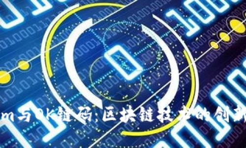Tokenim与OK链码:区块链技术的创新与应用