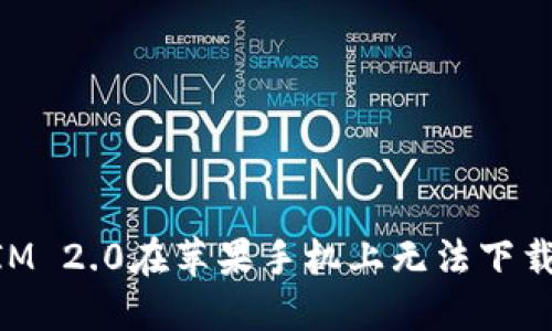 解决TokenIM 2.0在苹果手机上无法下载软件的问题