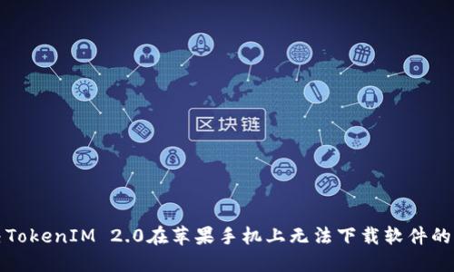 解决TokenIM 2.0在苹果手机上无法下载软件的问题