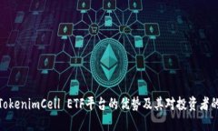 探讨TokenimCell ETF平台的优