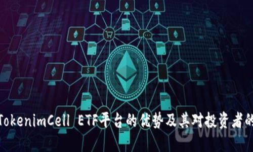 探讨TokenimCell ETF平台的优势及其对投资者的影响