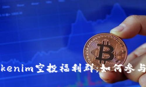 全面解析Tokenim空投福利群:如何参与与获取收益
