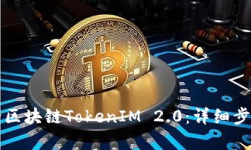 如何申请区块链TokenIM 2.0:详细步骤与指南