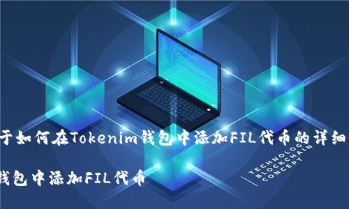 在此提供一个关于如何在Tokenim钱包中添加FIL代币的详细步骤和相关信息。

如何在Tokenim钱包中添加FIL代币