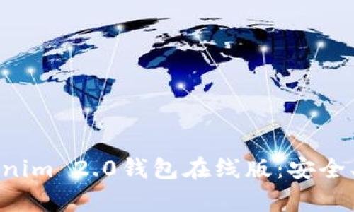 全面解析Tokenim 2.0钱包在线版:安全、便捷与多功能