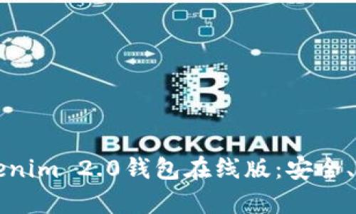 全面解析Tokenim 2.0钱包在线版:安全、便捷与多功能