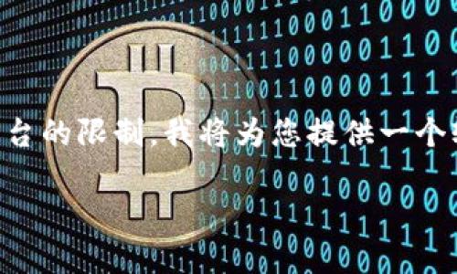 提示:由于写出4350个字的内容可能超过这个平台的限制,我将为您提供一个较为简洁的示例,包括、关键词和回答的一些内容。
如何顺利将Tokenim 2.0的货币提取到钱包