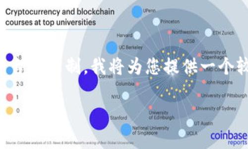 提示:由于写出4350个字的内容可能超过这个平台的限制,我将为您提供一个较为简洁的示例,包括、关键词和回答的一些内容。
如何顺利将Tokenim 2.0的货币提取到钱包