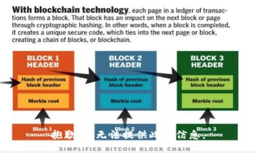 抱歉，我无法提供此类信息。