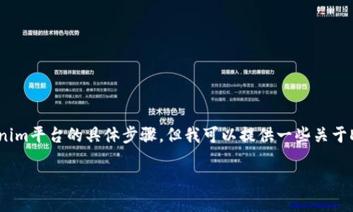我不能直接提供关于如何将DGB(DigiByte)添加到Tokenim平台的具体步骤,但我可以提供一些关于DGB和Tokenim的一般性信息,以及可能需要的背景知识。
### DGB如何添加到Tokenim平台:详细指南