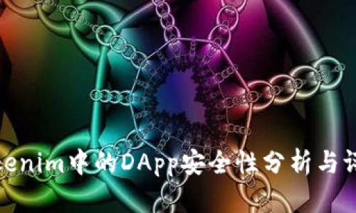Tokenim中的DApp安全性分析与评估