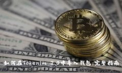 如何在Tokenim 2.0中导入钱包