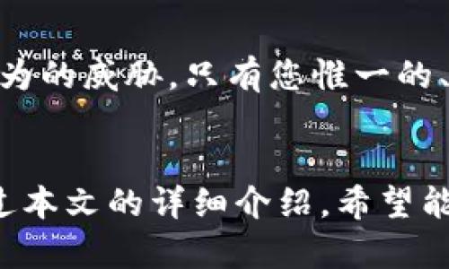 如何设置Tokenim助记词：详细指南与最佳实践
Tokenim助记词, 区块链, 数字货币安全, 助记词设置/guanjianci

引言
在数字货币的世界里，安全性扮演着至关重要的角色。Tokenim作为一款备受欢迎的数字货币钱包，允许用户轻松管理和存储他们的资产。助记词是保证您钱包安全性的重要工具之一。在本文中，我们将深入探讨如何设置Tokenim助记词，包括其重要性、操作步骤和最佳实践，以确保您的数字资产安全无忧。

1. 什么是助记词？
助记词是在创建数字钱包时生成的一组单词。它们通常由12到24个单词组成，用于恢复和访问你的钱包。Tokenim助记词的主要作用是提供一个简单易记的方式让用户随时恢复他们的钱包。在数字货币的生态系统中，助记词相当于传统银行账户的密码，因此务必要妥善保管。

2. Tokenim助记词的设置流程
h4步骤一：下载和安装Tokenim钱包/h4
首先，确保您从Tokenim官方网站或可信的应用商店下载最新版本的Tokenim钱包应用。安装完成后，打开应用程序。

h4步骤二：选择创建新钱包/h4
在应用程序首页，您将看到“创建新钱包”或“导入已有钱包”的选项。选择“创建新钱包”，因为此时我们要创建一个新助记词。

h4步骤三：生成助记词/h4
Tokenim钱包会自动生成一组助记词。请认真记录下这一组单词，确保它们的顺序完全正确。不要将这些单词记录在联网的设备上，以防黑客攻击。

h4步骤四：确认助记词/h4
为了确保您记住了助记词，Tokenim将要求您输入生成的助记词，以验证您是否掌握了它。请仔细检查以确保没有输入错误。

h4步骤五：设置密码/h4
设置密码是保护钱包的一种方法。确保密码强度足够，最好使用数字、字母及特殊字符的组合。

3. 助记词的重要性
助记词的重要性体现在多个方面：
ul
    listrong恢复钱包：/strong助记词是唯一可以恢复您的钱包的方式。如果您的手机丢失或应用程序被删除，您可以通过输入助记词来恢复钱包及其内容。/li
    listrong安全保障：/strong妥善保存助记词可以有效防止他人访问您的钱包。在拥有助记词的人面前，钱包的安全性将大大降低。/li
    listrong易用性：/strong相比复杂的私钥，助记词更容易被人记住和输入，方便用户进行操作。/li
/ul

4. 助记词安全存储的最佳实践
存储助记词的安全性至关重要。以下是一些最佳实践，确保您的助记词不被泄露：
ul
    listrong离线存储：/strong最好将助记词写在纸上，并保存到安全的地方，如保险箱中。避免将其数字化存储在连接互联网的设备上。/li
    listrong备份：/strong可以将助记词的纸质备份放置在不同的位置，确保即使发生不可预见的事件，也不至于完全丢失。/li
    listrong安全分享：/strong如果需要分享助记词，确保选择信任的人，并采用安全的方式进行交流。/li
/ul

5. 设置助记词时你可能会遇到的问题

h4问题一：助记词忘记了怎么办？/h4
一旦您忘记了助记词，您将很难恢复钱包，几乎无法再访问您的数字资产。助记词是唯一的恢复工具，因此在记忆和安全存储方面请务必小心。如果一定要恢复，请检查自己的备份是否保存了助记词。许多用户会尝试通过关键字或者使用记忆术来联系起助记词的顺序。创建助记词时，选择容易记住的单词，有助于在后续进行回忆。

h4问题二：助记词可以更改吗？/h4
Tokenim暂时不支持直接更改已生成的助记词。如果您认为助记词不够安全或想获得新的助记词，您可以创建一个新的钱包并生成新的助记词。在此之前，务必确保将现有钱包中的资产转移到新的钱包中。新钱包生成后，记得按照要求保存好新助记词。

h4问题三：助记词是否可以共享？/h4
不建议共享助记词，因为它是您钱包的访问权限。如果您与他人共享助记词，您将完全失去对钱包的控制，任何持有该助记词的人都可以访问您的资产。如果有人要求您共享助记词，请保持警惕；在出现任何不确定或可疑情况下，请不要将助记词告知他人。

h4问题四：助记词的安全性有多重要？/h4
助记词的安全性极其重要，因为任何了解您助记词的人都可以完全访问您的数字资产。保持助记词的安全意味着防止黑客、恶意软件和其他网络犯罪行为的威胁。只有您惟一的、私密的助记词可让您安全、便捷地管理您的数字资产。因此，切不可掉以轻心，务必按照最佳实践进行妥善处理。

结论
总之，助记词是确保您在Tokenim钱包中安全管理数字资产的重要机制。正确设置助记词，并制定合适的安全存储策略，将有助于保障您的资金安全。通过本文的详细介绍，希望能帮助您理解助记词的设置和使用，增强您在数字货币世界中的安全意识。