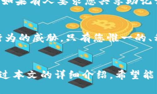 如何设置Tokenim助记词：详细指南与最佳实践
Tokenim助记词, 区块链, 数字货币安全, 助记词设置/guanjianci

引言
在数字货币的世界里，安全性扮演着至关重要的角色。Tokenim作为一款备受欢迎的数字货币钱包，允许用户轻松管理和存储他们的资产。助记词是保证您钱包安全性的重要工具之一。在本文中，我们将深入探讨如何设置Tokenim助记词，包括其重要性、操作步骤和最佳实践，以确保您的数字资产安全无忧。

1. 什么是助记词？
助记词是在创建数字钱包时生成的一组单词。它们通常由12到24个单词组成，用于恢复和访问你的钱包。Tokenim助记词的主要作用是提供一个简单易记的方式让用户随时恢复他们的钱包。在数字货币的生态系统中，助记词相当于传统银行账户的密码，因此务必要妥善保管。

2. Tokenim助记词的设置流程
h4步骤一：下载和安装Tokenim钱包/h4
首先，确保您从Tokenim官方网站或可信的应用商店下载最新版本的Tokenim钱包应用。安装完成后，打开应用程序。

h4步骤二：选择创建新钱包/h4
在应用程序首页，您将看到“创建新钱包”或“导入已有钱包”的选项。选择“创建新钱包”，因为此时我们要创建一个新助记词。

h4步骤三：生成助记词/h4
Tokenim钱包会自动生成一组助记词。请认真记录下这一组单词，确保它们的顺序完全正确。不要将这些单词记录在联网的设备上，以防黑客攻击。

h4步骤四：确认助记词/h4
为了确保您记住了助记词，Tokenim将要求您输入生成的助记词，以验证您是否掌握了它。请仔细检查以确保没有输入错误。

h4步骤五：设置密码/h4
设置密码是保护钱包的一种方法。确保密码强度足够，最好使用数字、字母及特殊字符的组合。

3. 助记词的重要性
助记词的重要性体现在多个方面：
ul
    listrong恢复钱包：/strong助记词是唯一可以恢复您的钱包的方式。如果您的手机丢失或应用程序被删除，您可以通过输入助记词来恢复钱包及其内容。/li
    listrong安全保障：/strong妥善保存助记词可以有效防止他人访问您的钱包。在拥有助记词的人面前，钱包的安全性将大大降低。/li
    listrong易用性：/strong相比复杂的私钥，助记词更容易被人记住和输入，方便用户进行操作。/li
/ul

4. 助记词安全存储的最佳实践
存储助记词的安全性至关重要。以下是一些最佳实践，确保您的助记词不被泄露：
ul
    listrong离线存储：/strong最好将助记词写在纸上，并保存到安全的地方，如保险箱中。避免将其数字化存储在连接互联网的设备上。/li
    listrong备份：/strong可以将助记词的纸质备份放置在不同的位置，确保即使发生不可预见的事件，也不至于完全丢失。/li
    listrong安全分享：/strong如果需要分享助记词，确保选择信任的人，并采用安全的方式进行交流。/li
/ul

5. 设置助记词时你可能会遇到的问题

h4问题一：助记词忘记了怎么办？/h4
一旦您忘记了助记词，您将很难恢复钱包，几乎无法再访问您的数字资产。助记词是唯一的恢复工具，因此在记忆和安全存储方面请务必小心。如果一定要恢复，请检查自己的备份是否保存了助记词。许多用户会尝试通过关键字或者使用记忆术来联系起助记词的顺序。创建助记词时，选择容易记住的单词，有助于在后续进行回忆。

h4问题二：助记词可以更改吗？/h4
Tokenim暂时不支持直接更改已生成的助记词。如果您认为助记词不够安全或想获得新的助记词，您可以创建一个新的钱包并生成新的助记词。在此之前，务必确保将现有钱包中的资产转移到新的钱包中。新钱包生成后，记得按照要求保存好新助记词。

h4问题三：助记词是否可以共享？/h4
不建议共享助记词，因为它是您钱包的访问权限。如果您与他人共享助记词，您将完全失去对钱包的控制，任何持有该助记词的人都可以访问您的资产。如果有人要求您共享助记词，请保持警惕；在出现任何不确定或可疑情况下，请不要将助记词告知他人。

h4问题四：助记词的安全性有多重要？/h4
助记词的安全性极其重要，因为任何了解您助记词的人都可以完全访问您的数字资产。保持助记词的安全意味着防止黑客、恶意软件和其他网络犯罪行为的威胁。只有您惟一的、私密的助记词可让您安全、便捷地管理您的数字资产。因此，切不可掉以轻心，务必按照最佳实践进行妥善处理。

结论
总之，助记词是确保您在Tokenim钱包中安全管理数字资产的重要机制。正确设置助记词，并制定合适的安全存储策略，将有助于保障您的资金安全。通过本文的详细介绍，希望能帮助您理解助记词的设置和使用，增强您在数字货币世界中的安全意识。