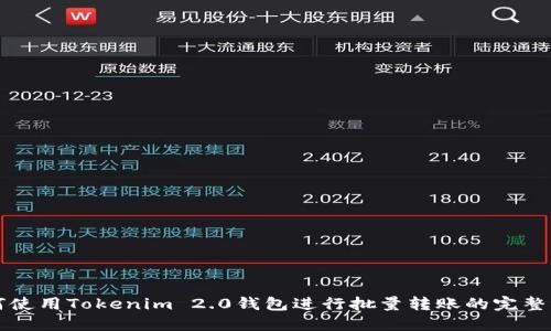 如何使用Tokenim 2.0钱包进行批量转账的完整指南