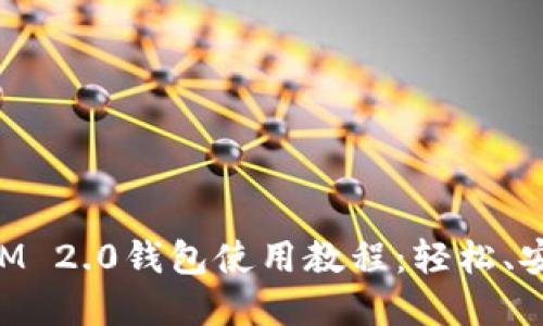 2023年TokenIM 2.0钱包使用教程:轻松、安全管理数字资产